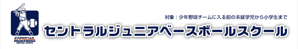 セントラルジュニアベースボールスクール