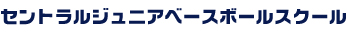 セントラルジュニアベースボールスクール