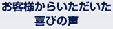 お客様からいただいた喜びの声