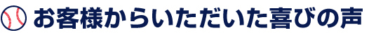 お客様からいただいた喜びの声